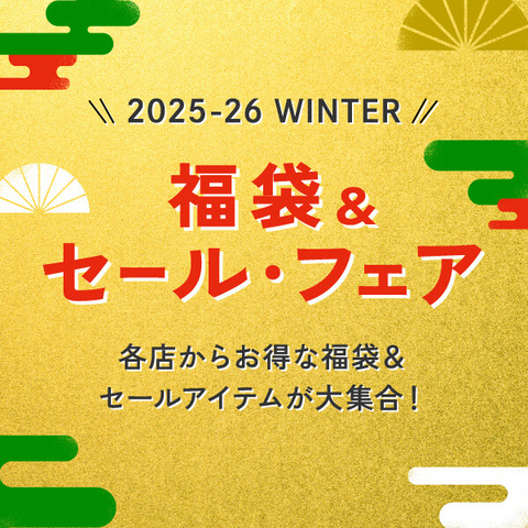 2026福袋＆セール・フェア