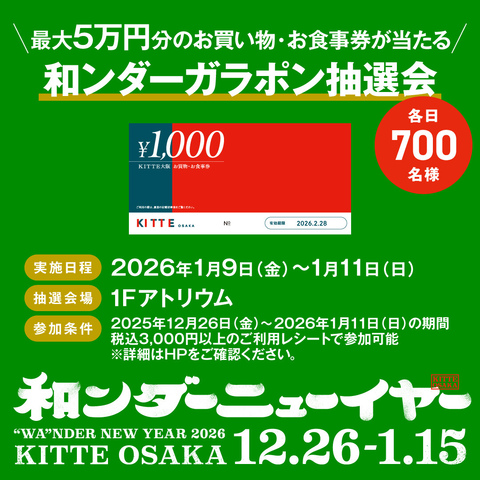 和ンダーガラポン抽選会 