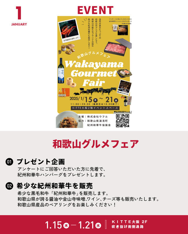 1/15~1/21「和歌山グルメフェア」