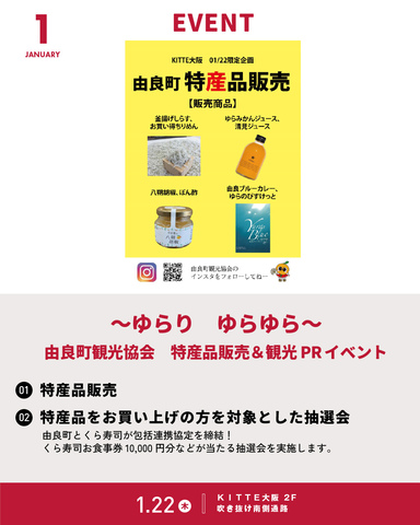 1/22「～ゆらり　ゆらゆら～由良町観光協会　特産品販売＆観光PRイベント」