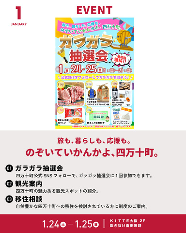 1/24～25「旅も、暮らしも、応援も。のぞいていかんかよ、四万十町。」
