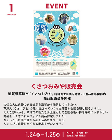 1/24～25「くさつおみや販売会」