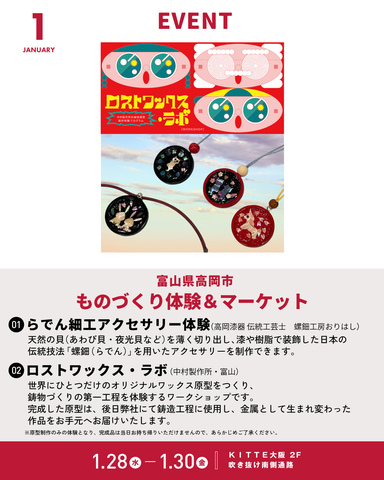 1/28～1/30「富山県高岡市 ものづくり体験＆マーケット」