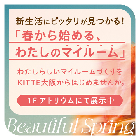 春からはじめる、わたしのマイルーム