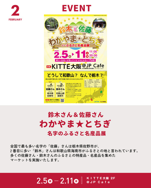 2/5~2/11「鈴木さん&佐藤さん わかやま★とちぎ 名字のふるさと名産品展」|イベント&ニュース|KITTE大阪 | JR大阪駅に直結した ...