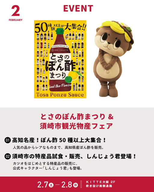 2/7～2/8「とさのぽん酢まつり&須崎市観光物産フェア」｜イベント