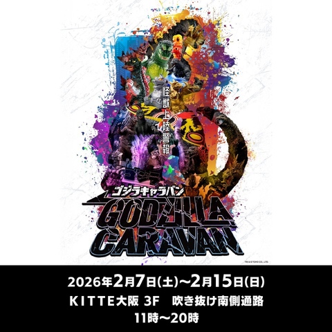 2/7～2/15「ゴジラキャラバン」
