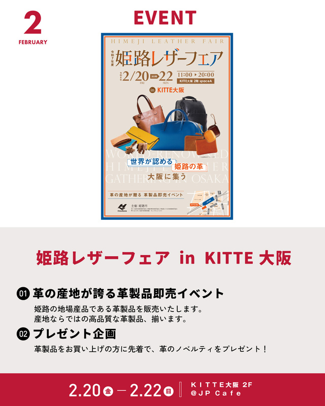 2/20~2/22「姫路レザーフェア in KITTE大阪」