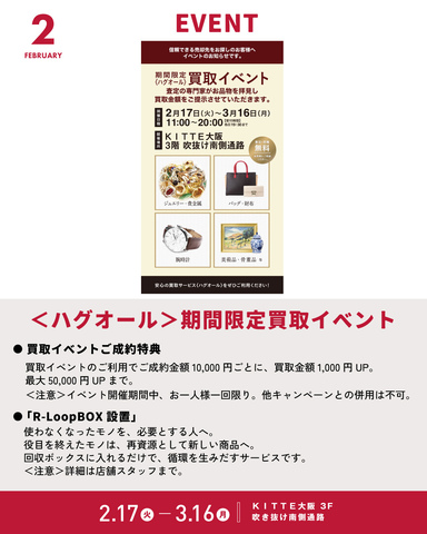 2/17～3/16「＜ハグオール＞期間限定買取イベント」
