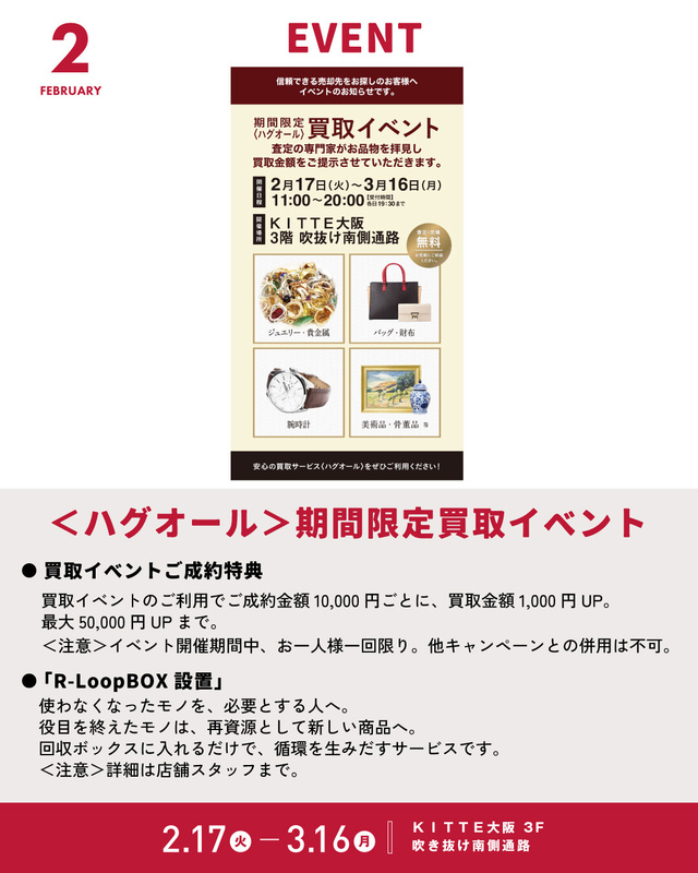 2/17~3/16「<ハグオール>期間限定買取イベント」