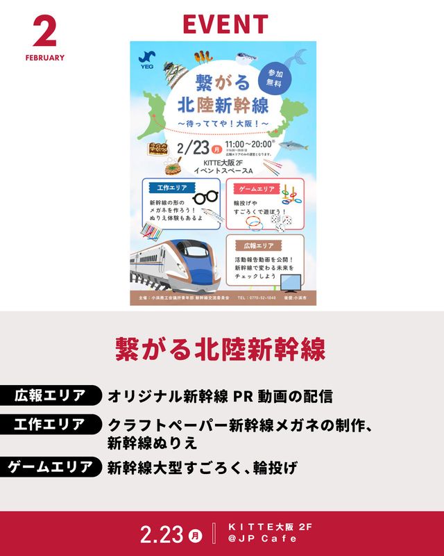 2/23「繋がる北陸新幹線」