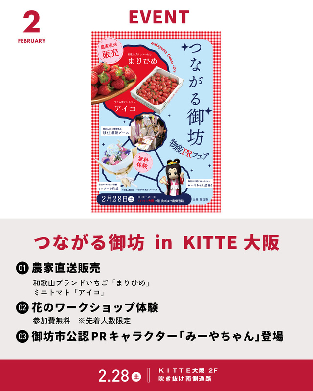 2/28「つながる御坊 in KITTE大阪」