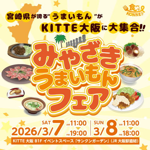 3/7(土)～3/8(日)　みやざきうまいもんフェア