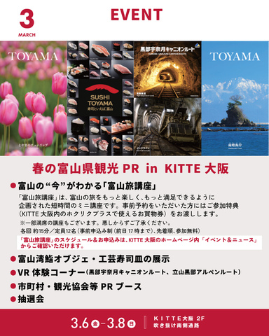 「春の富山県観光PR in KITTE大阪」