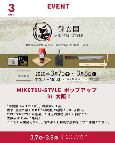 3/7~3/8「MIKETSU-STYLE ポップアップ in 大阪!」