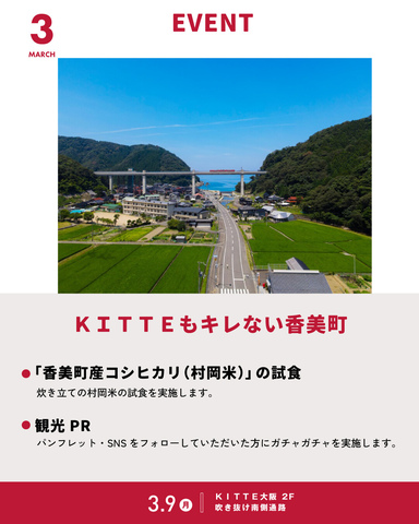 3/9「ＫＩＴＴＥもキレない香美町」