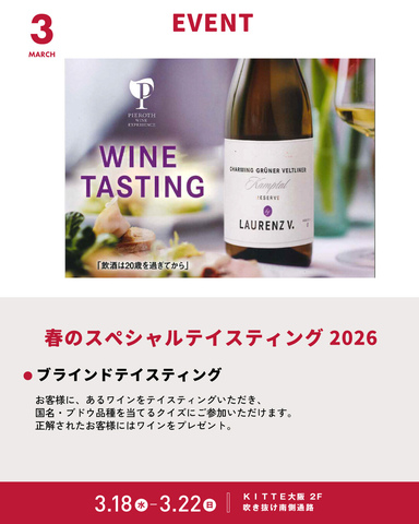 3/18～3/22「春のスペシャルテイスティング2026」 