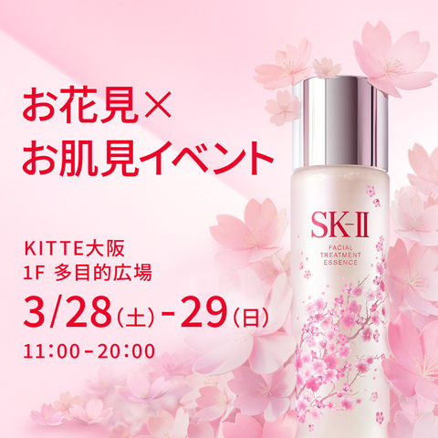 SK-IIがお花見&お肌見体験ができる特別イベントを開催