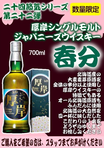 数量限定】厚岸ウイスキー〈春分〉販売のお知らせ。｜北海道うまいもの