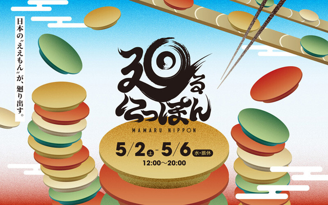 廻るにっぽん GWイベント