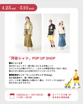 	4/25～5/10 「河谷シャツ」POP UP SHOP