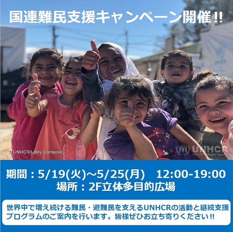 国連難民支援キャンペーン開催!!