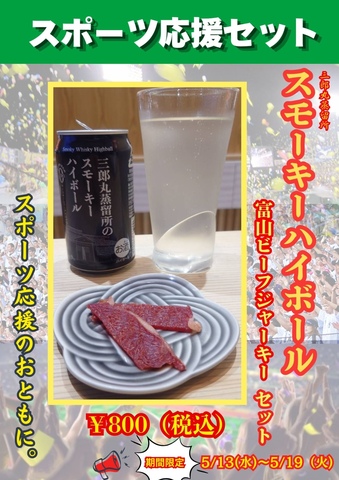 期間限定】スモーキーハイボールとビーフジャーキーのセットメニュー