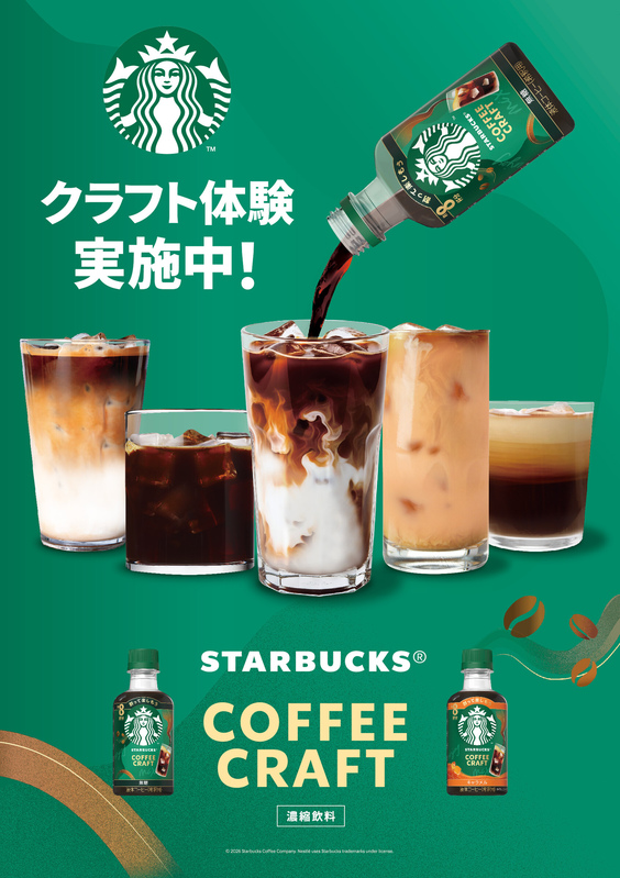 スターバックス®コーヒークラフト キャラバン