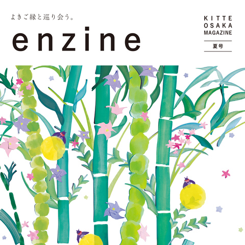 ＫＩＴＴＥ大阪マガジン「ｅｎｚｉｎｅ」夏号