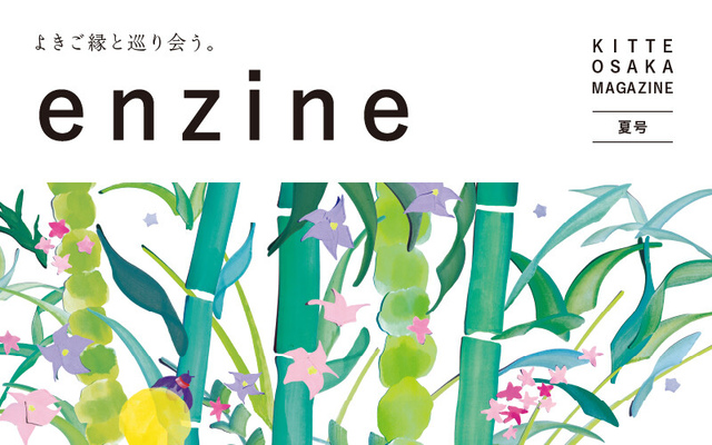 ＫＩＴＴＥ大阪マガジン「ｅｎｚｉｎｅ」夏号