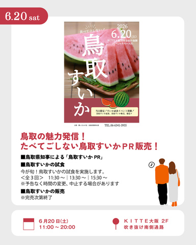 6/20 鳥取の魅力発信!たべてごしない鳥取すいかPR販売!