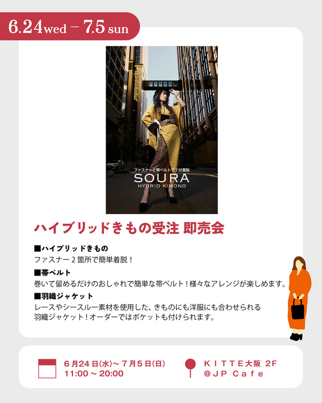 6/24~7/5 ハイブリッドきもの受注 即売会