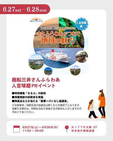 6/27~28 商船三井さんふらわあ 人吉球磨PRイベント
