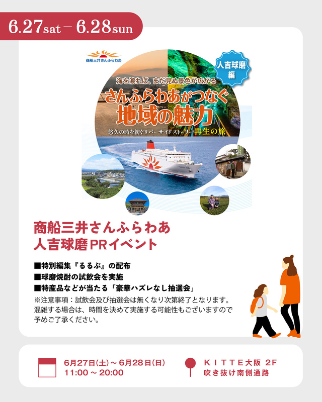 6/27~28 商船三井さんふらわあ 人吉球磨PRイベント