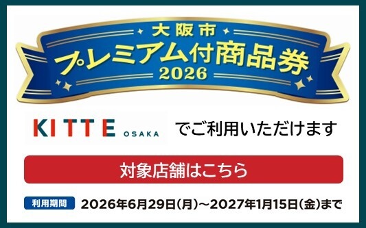 プレミアム商品券