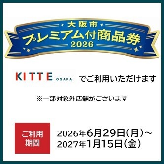 大阪市プレミアム付商品券2026