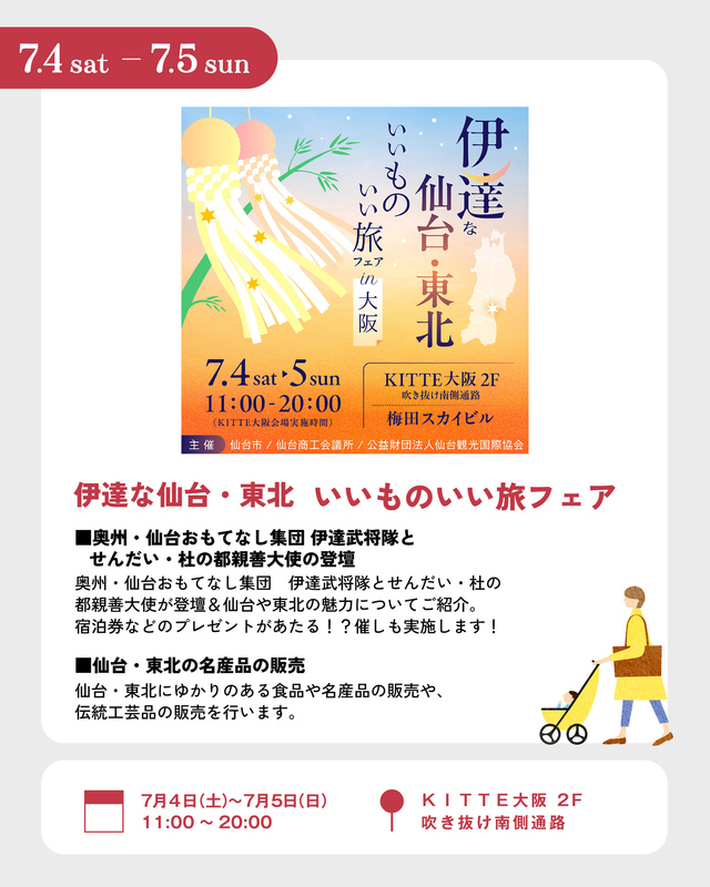 7/4~5 伊達な仙台・東北 いいものいい旅フェア