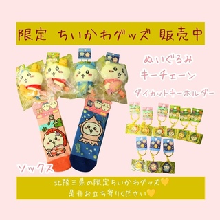 限定ちいかわグッズ】北陸三県Ver販売中！｜富山・石川・福井情報発信