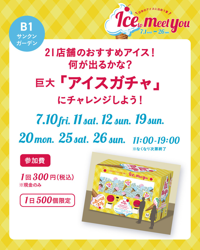 巨大「アイスガチャ」にチャレンジしよう