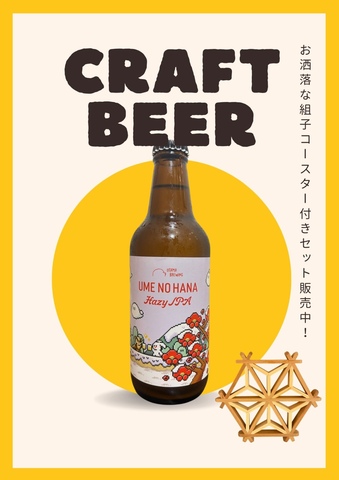クラフトビール コースター付きセット販売！｜新潟三昧 越の蔵 雪國