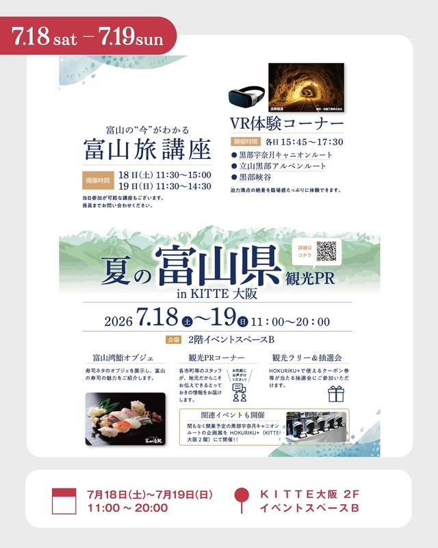 7/18~7/19 夏の富山県観光PR in KITTE大阪
