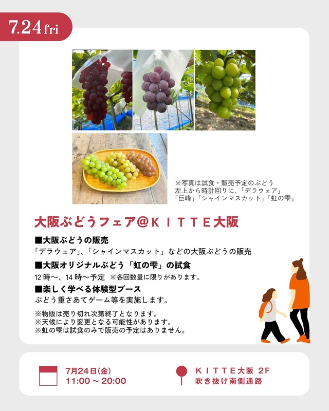 7/24 大阪ぶどうフェア@KITTE大阪