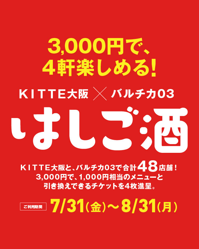 バルチカ03 × KITTE大阪 はしご酒