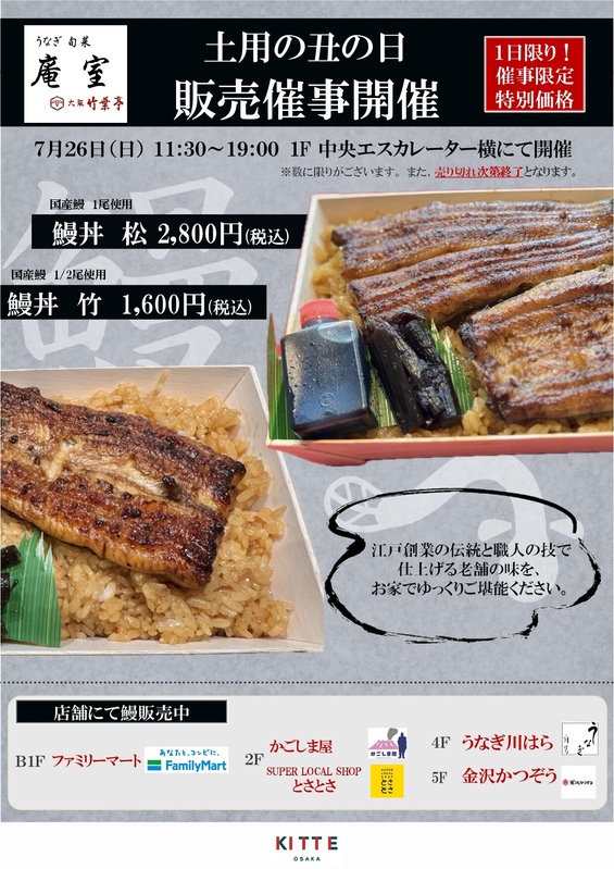 土用の丑の日 販売催事開催!