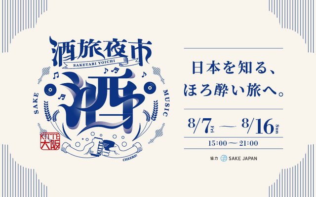 酒旅夜市　〜日本を知る、ほろ酔い旅へ。〜