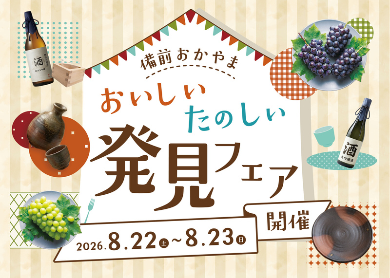 8/22~8/23 備前おかやま ”おいしい たのしい”発見フェア