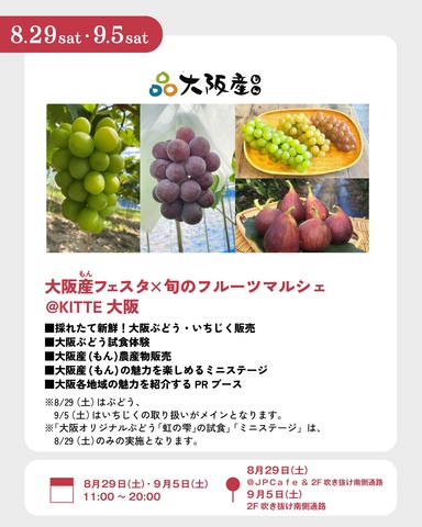 8/29 大阪産(もん)フェスタ×旬のフルーツマルシェ@KITTE大阪