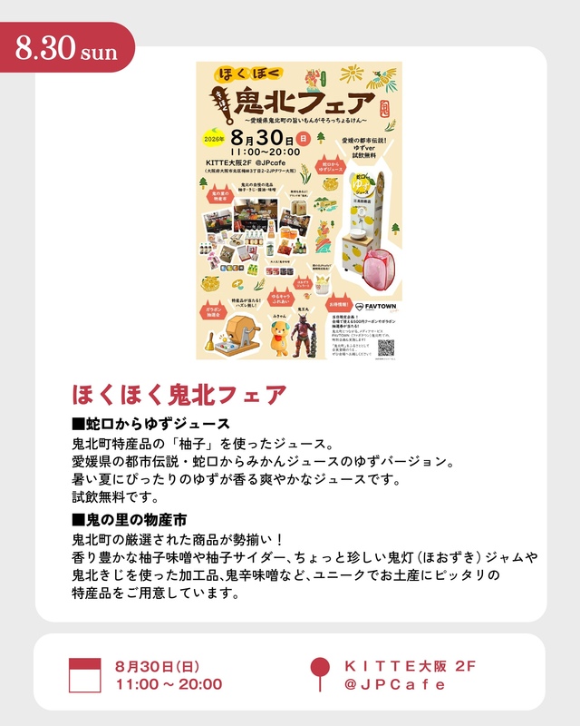 8/30 ほくほく鬼北フェア