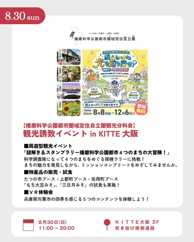 8/30 【播磨科学公園都市圏域定住自立圏観光分科会】観光誘致イベント