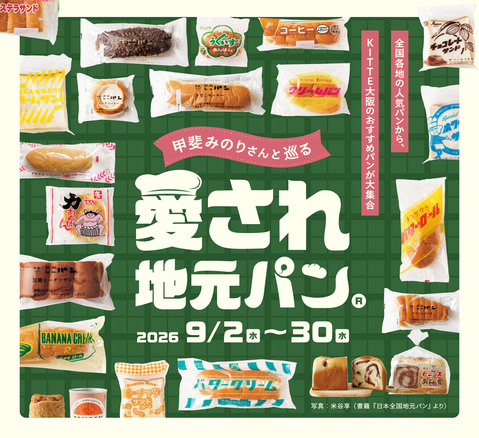 「甲斐みのりさんと巡る 愛され地元パン®」